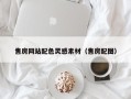 明港售房网站配色灵感素材（售房配图）