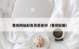 明港售房网站配色灵感素材（售房配图）